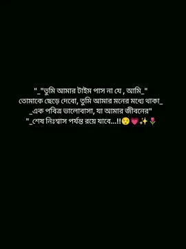 তুমি আমার টাইম পাস  না যে আমি তোমাকে ছেড়ে দেবো , তুমি আমার মনের মধ্যে থাকা এক পবিত্র ভালোবাসা, যা আমার জীবনে শেষ নিশ্বাস পর্যন্ত রয়ে যাবে..!!😌💗✨ #foryoupage #foryou #pypシ #viralvideo #statusvideo @TikTok Bangladesh @TikTok @tiktok bangladesh official 