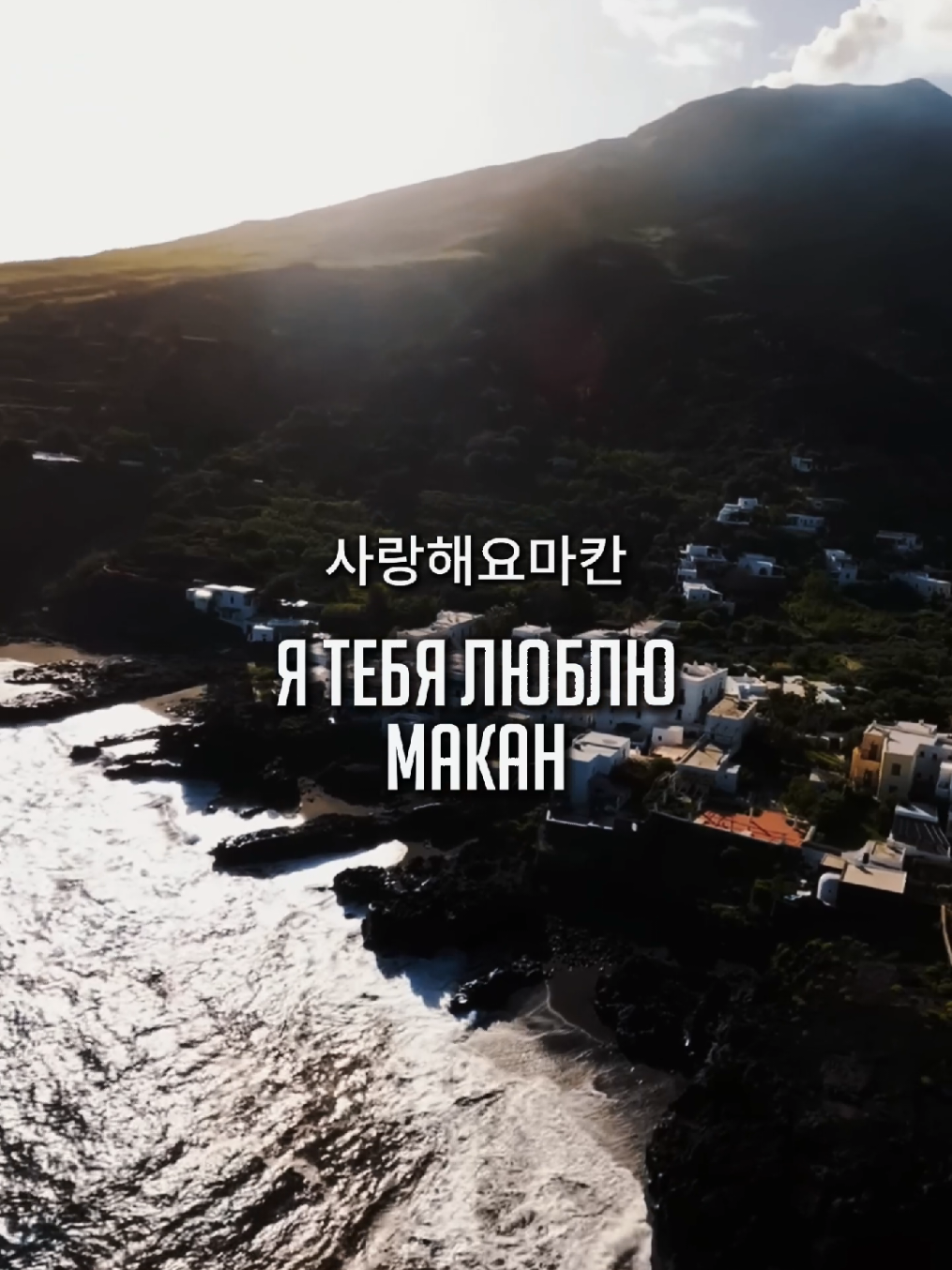 Хотели бы макана на фит сюда?👀 #macan#homay#макан#ремейк#remake 