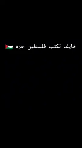 فلسطين حره 🇵🇸#creatorsearchinsights #