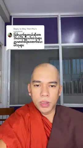 Replying to @May Thet Phu  #trendingvideo  #ဖြစ်ပျက်မြင်ဖို့ အရေးကြီးဆုံး #viraltiktok  @Dr. ဓမ္မနန်းတော်  @Dr. ဓမ္မနန်းတော် 