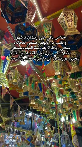 باقي على رمضان ٥ شهور♥️🌜 #ramadanhighlights #fypシ゚ #Ramadan #أجواء_رمضانية #رمضان_يجمعنا 