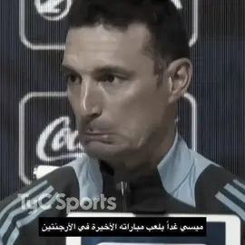 اخر مباراة الميسي في الأرجنتين💔💔 #messi #explore #foryou #fyp 