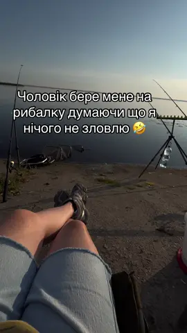 #рибалка#коханийчоловік#скучнажінкагоревсімї😁 