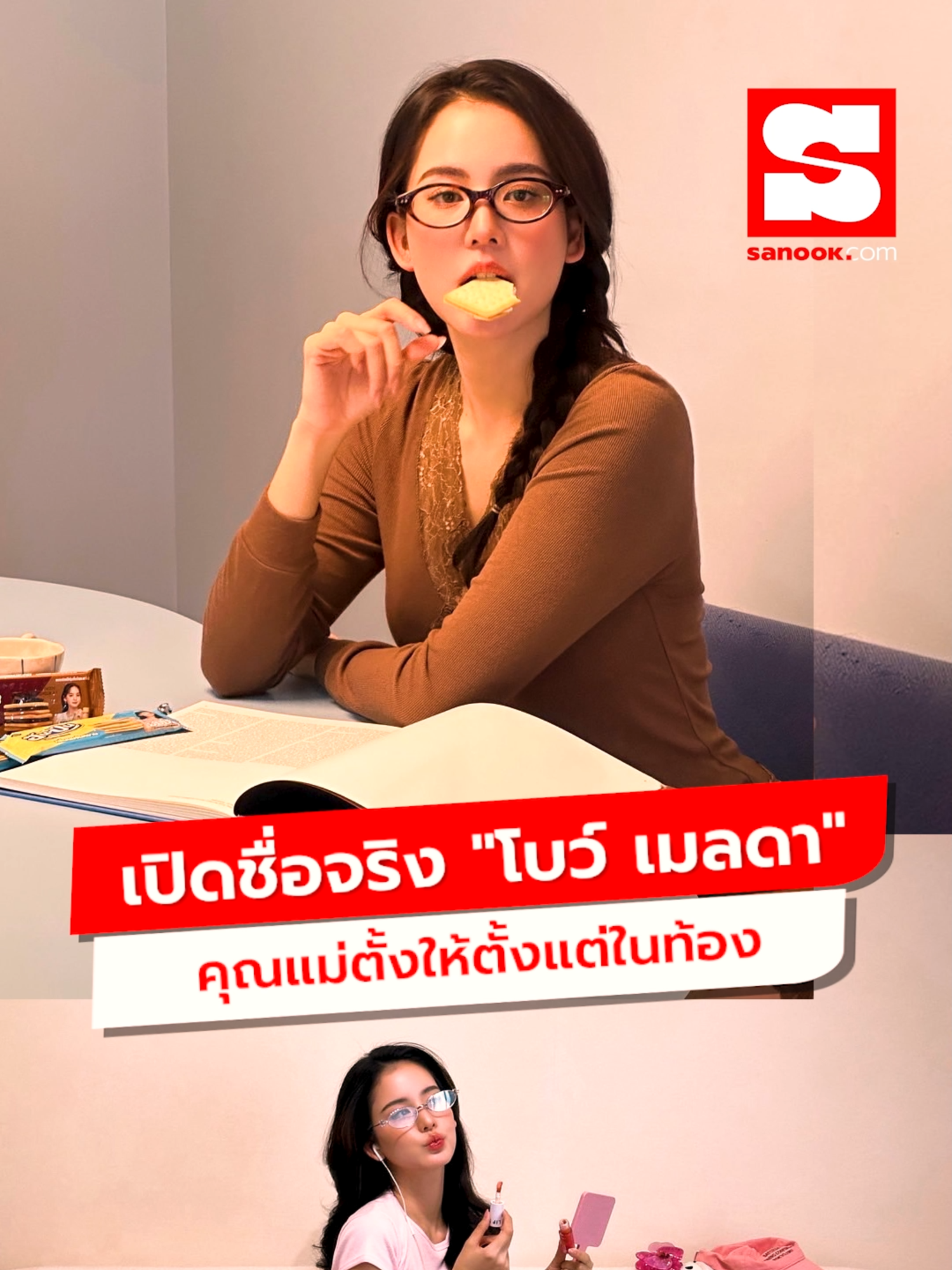 เปิดชื่อจริง 