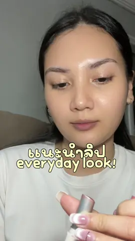 ทาลิปปุ้ป หน้าสดใสปั้ป #tiktokบิวตี้ #ของดีบอกต่อ 