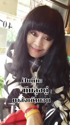 พรุ่งนี้..แอดขอ.เชียร์.ลุงตูาต่อ..วันนี้ขอส่ง.ทีม.ลุงตู่.ทุกท่านนอนหลับฝันดี.มาลุ้นกันต่อพรุ่งนี้..หวังว่า.พระสยามท่านเมตตา