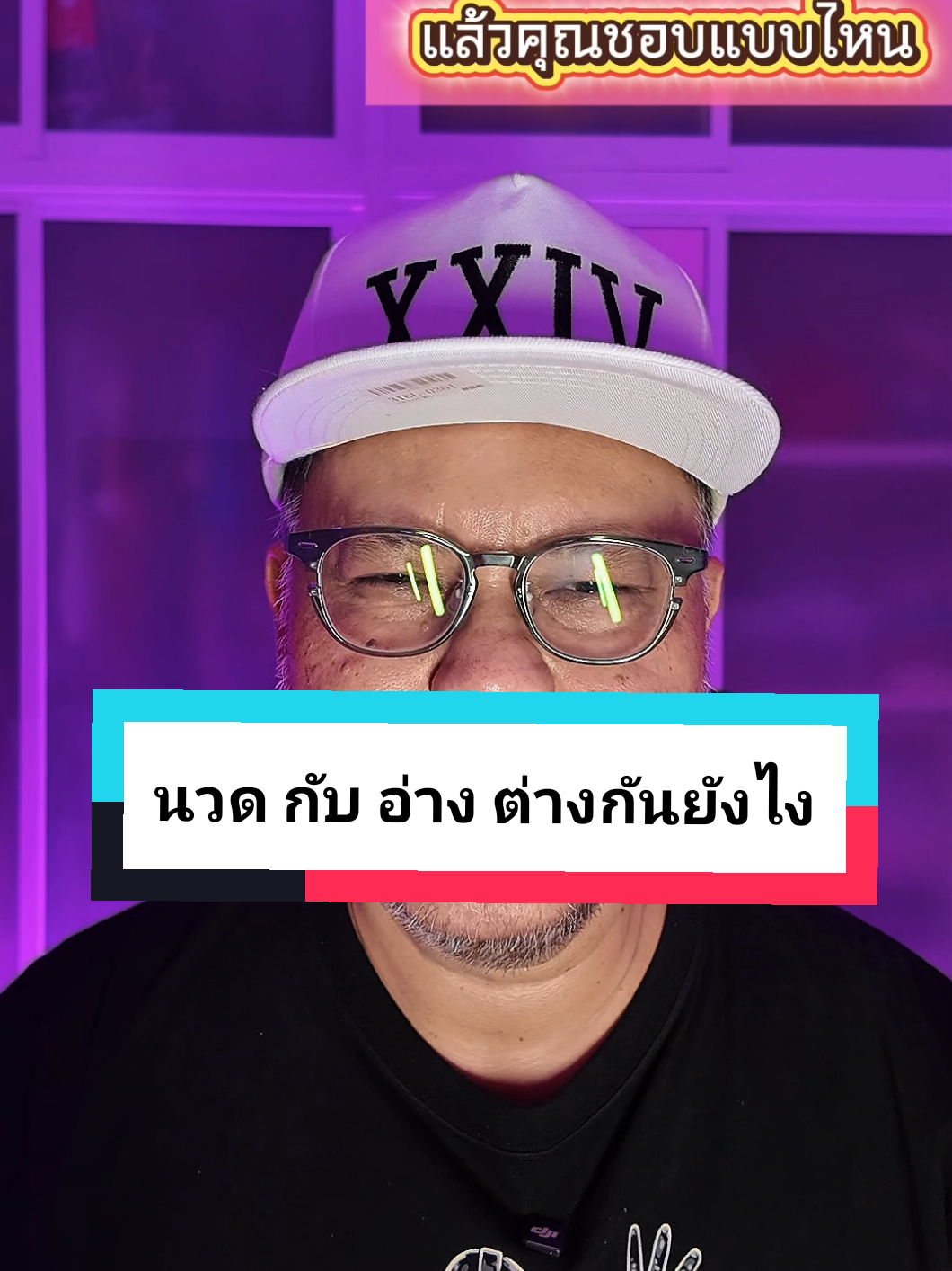 นวดกับอ่าง ต่างกันยังไง #ไลฟ์โค้ชสายบันเทิง #คัมภีร์นักเที่ยว #ความรู้ #massage #บันเทิง 