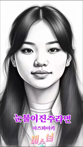 눈물이진주라면 ~아즈마아키 #🌹🌹🌹💐💐💐 