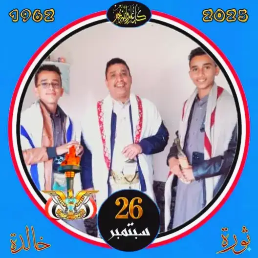 عيد مجيد وكل عام وانتم بخير#26سبتمبر_ذكرى_خالدة_في_قلوبنا❤🇾🇪✌ 