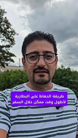 طريقة الحفاظ على البطارية لأطول وقت ممكن خلال السفر #دعم_المحتوى_التقني #تعلم_على_التيك_توك #اندرويد 