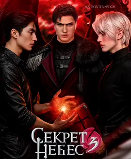 Автор мужского трио: https://t.me/malbontexardor Автор женского трио: https://t.me/heavensmistress #мальбонте #каинснр #малекрса #викиуокер #секретнебес3 