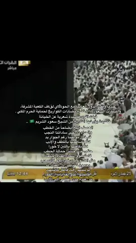 العصف أبلغ إيضاحاً من الخطب والحزم دلّ على ساداتنا النجب قد خان موطننا رغم الجوار يد كنّا نصافحها باللطف والأدب كنّا نكافئها باللين لا خوَراً حتى غدت حسداً حمالة الحطب فامتد فوق سماء الحزم أجنحة مثل النسور تُرى في الجو كالسحب يحمون كعبة من ذُلّ العباد له لم يُثنهم رُهب فالكل كالشهب فامضوا على ثقة بالله إن لكم من عنده مدداً يُفضي إلى الأرب#viralvideo #foryoupage #foryou #fyp #viral 