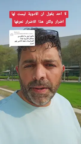 Replying to @user5070185690730  لا احد يقول ان الادوية ليست لها اضرار ولكن هذا الاضرار نعرفها