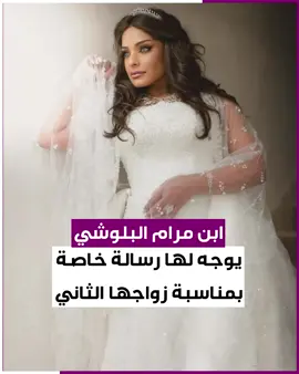 بعد إعلانها الزواج للمرة الثانية.. ابن الفنانة الكويتية #مرام_البلوشي يوجه لها رسالة خاصة! ما رأيك برسالة ابن مرام البلوشي؟ #فانوس #الكويت #زواج_مرام_البلوشي #ترند_الكويت