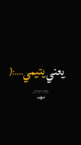 یعنی یتیمی 🥲🥀#تاجک__اوزبگ__پشتون__هزاره__ترکمن #افغانستان #تیک_تاک_افغانی #fyp