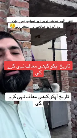 تاریخ آپکو کبھی معاف نہی کرے گی