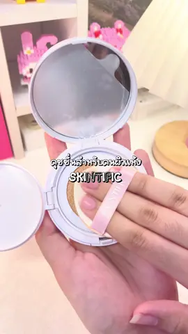 คุชชั่นสำหรับคนผิวแห้ง#คุชชั่น #รีวิวคุชชั่น #skintific #skintificth #เครื่องสําอาง 