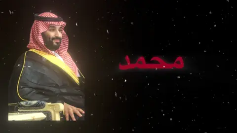 حنا إذا أشّر محمد ملبين 👆🏻👆🏻.#الأمير_محمد_بن_سلمان 