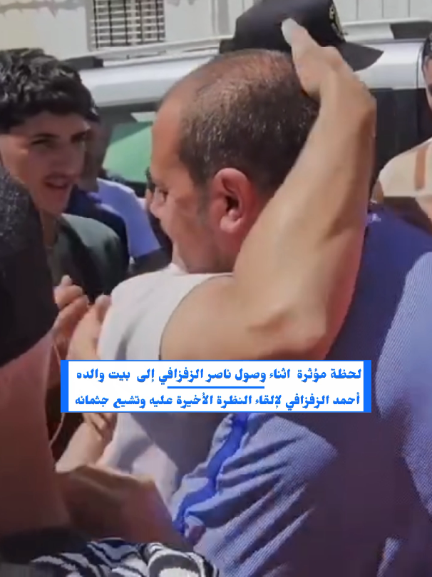 لحظة مؤثرة اثناء وصول ناصر الزفزافي إلى  بيت والده أحمد الزفزافي لإلقاء النظرة الأخيرة عليه. دموع الفراق  تظهر على وجه ناصر الزفزافي ان لله وان اليه راجعون رحمه الله واسكنه فسيح جناته #الحسيمة #ناصر_الزفزافي #المغرب🇲🇦 #المملكة_المغربية_الشريفة🇲🇦 #اكسبلور 