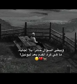 😔💔#ميسي #ميسي #ميسي #ميسي #الارجنتين #الارجنتين #ميسي 