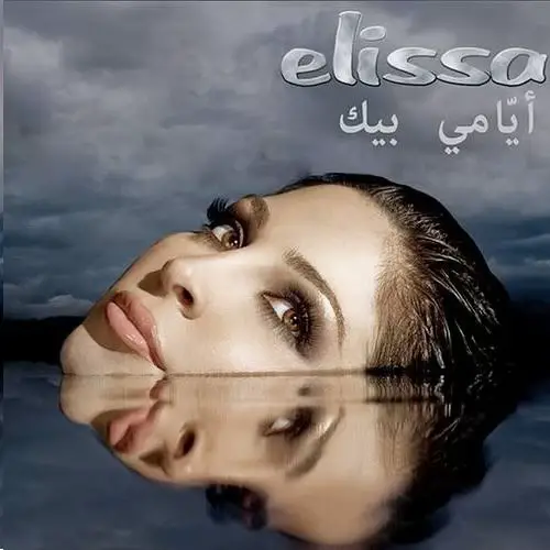 #onthisday #elissa #اليسا @elissaofficial @ريم احمد 