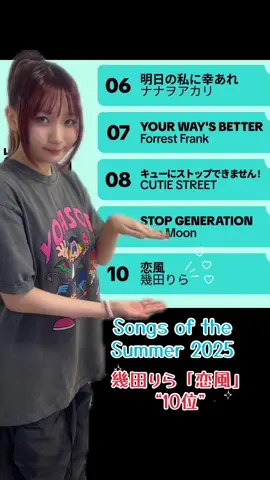 #幾田りら恋風 が 2025年 夏にユーザーに親しまれた楽曲 #SongOfTheSummer 企画で【10位】を獲得しました❤️‍🔥 沢山聴いていただきありがとうございます🎧 皆さんの夏をこの曲で彩れていたらとても嬉しいです🫶 @MusicOnTikTok @MusicOnTikTok Japan @TikTok @TikTok_Japan 