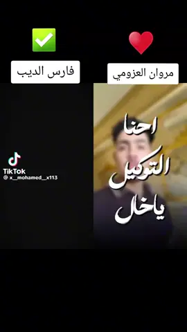 تحدي فارس الديب ×ومروان