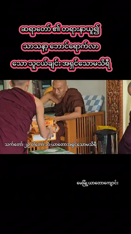 #မေမြို့ယာတောကျောင်း #အရှင်ဥက္ကံသ 