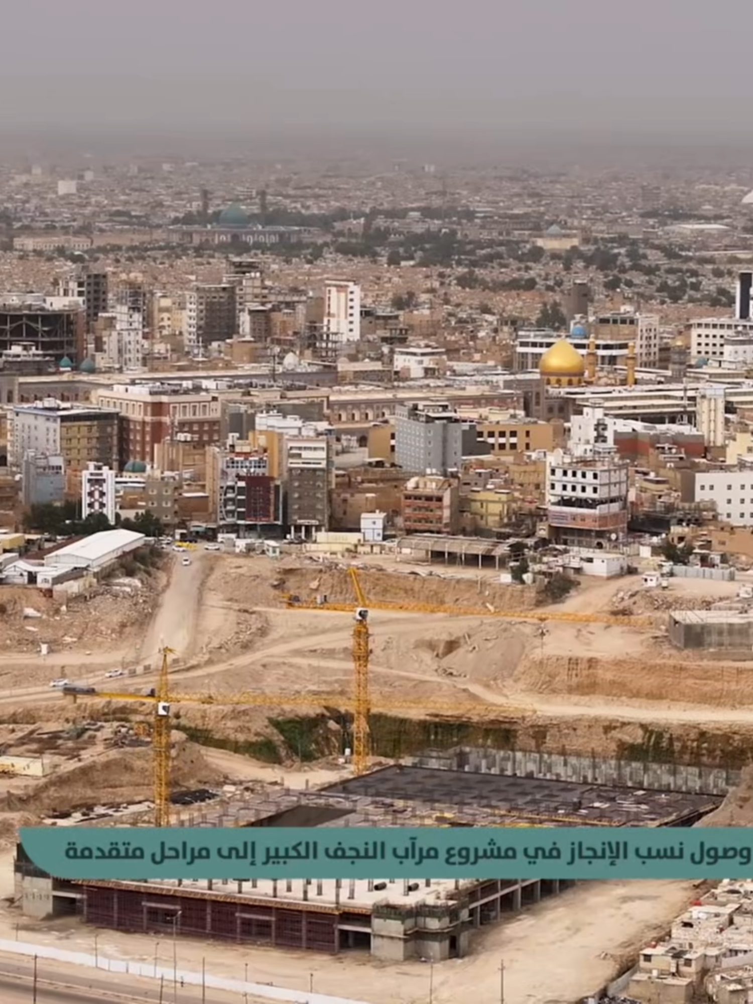وصول نسب الإنجاز في مشروع مرآب النجف الكبير الى مراحل متقدمة #فضائية_العتبة_العلوية_المقدسة⁩