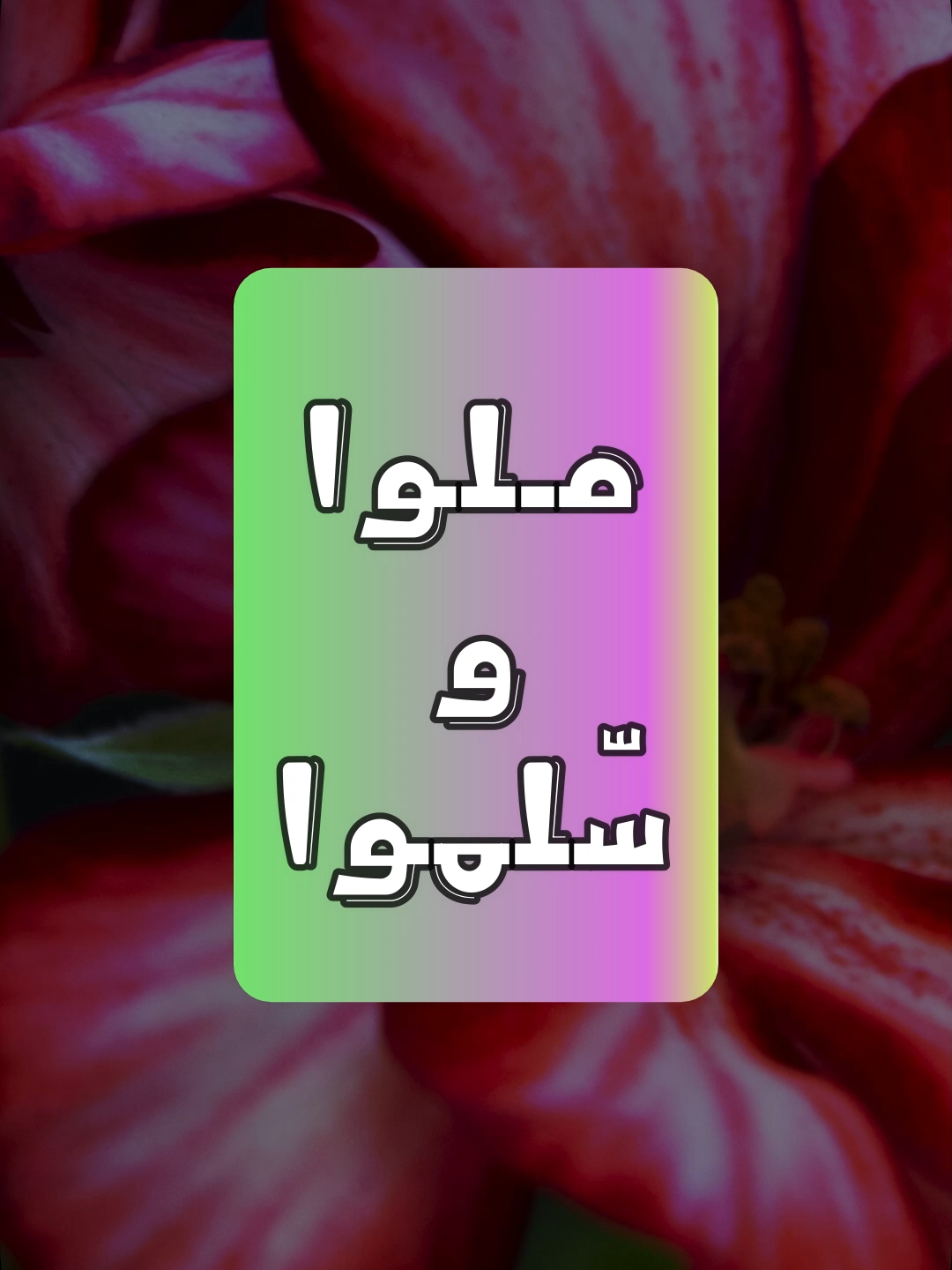صلوا وسلّموا - #جعفر_السعدي - #كروما #سورة_الأحزاب #حالة_واتس #قران_كريم