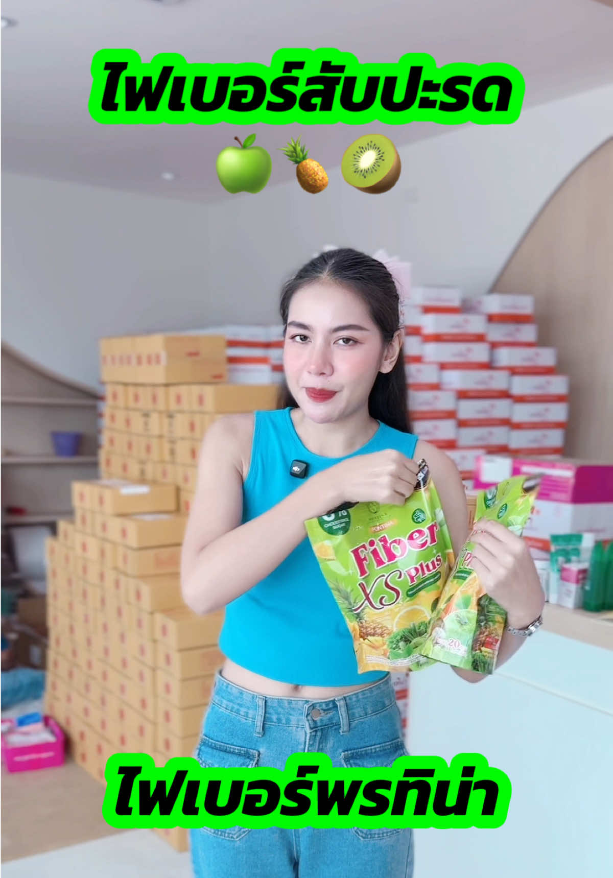 #ไฟเบอร์สับปะรด #ไฟเบอร์พรทิน่า #พรทิน่า #เปิดการมองเห็น #ดีบอกต่อ 