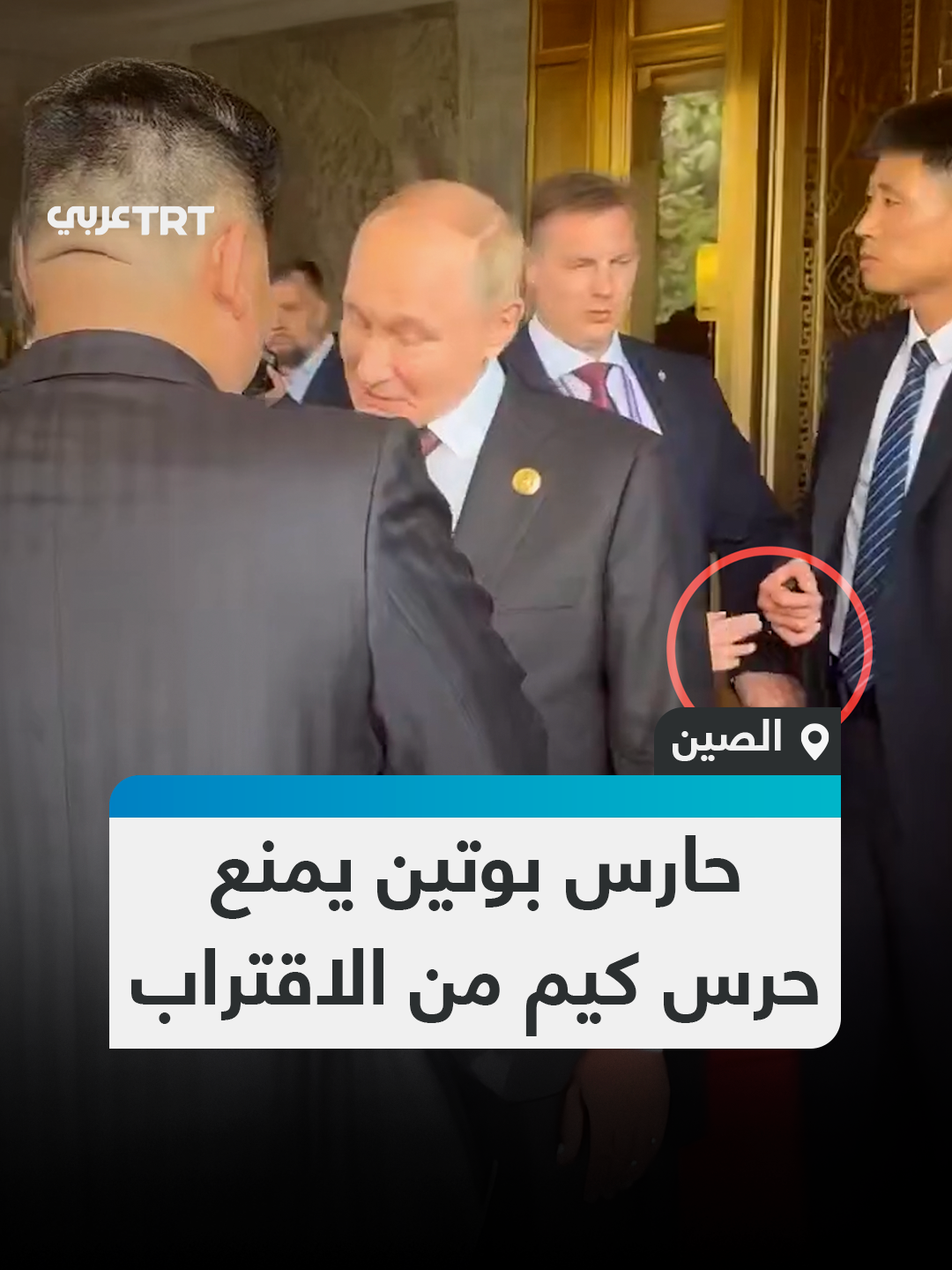 لقطة تلفت الأنظار لمرافق بوتين وهو يمنع مرافقي كيم جونغ أون من الاقتراب في أثناء وداع الرئيسين الروسي والكوري الشمالي في بكين #تفاعل ليصل إليك كل جديد