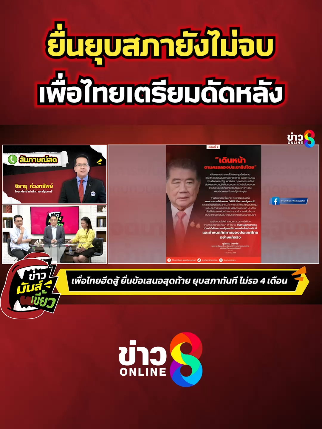 ยื่นยุบสภายังไม่จบ 