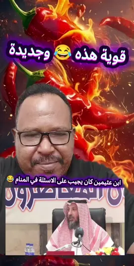 ابن عثيمين يجيب الطلبة في المنام بعد مماته 😂😂 @ياسر العديرقاوي @العديرقاوي/ الباحث السوداني @Dr Hanan Aly @Neeza نييزا 🕊️ @𝔉𝔦𝔯𝔢🔥 