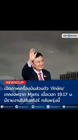 BREAKING: เปิดภาพเครื่องบินส่วนตัว ‘ทักษิณ’ เทคออฟจาก Mjets เมื่อเวลา 19.17 น. มีรายงานไปสิงคโปร์ พร้อมครอบครัว ยืนยันกลับพรุ่งนี้บ่าย #TheReporters #เดอะรีพอร์ตเตอร์ #สิงคโปร์ #ทักษิณชินวัตร 