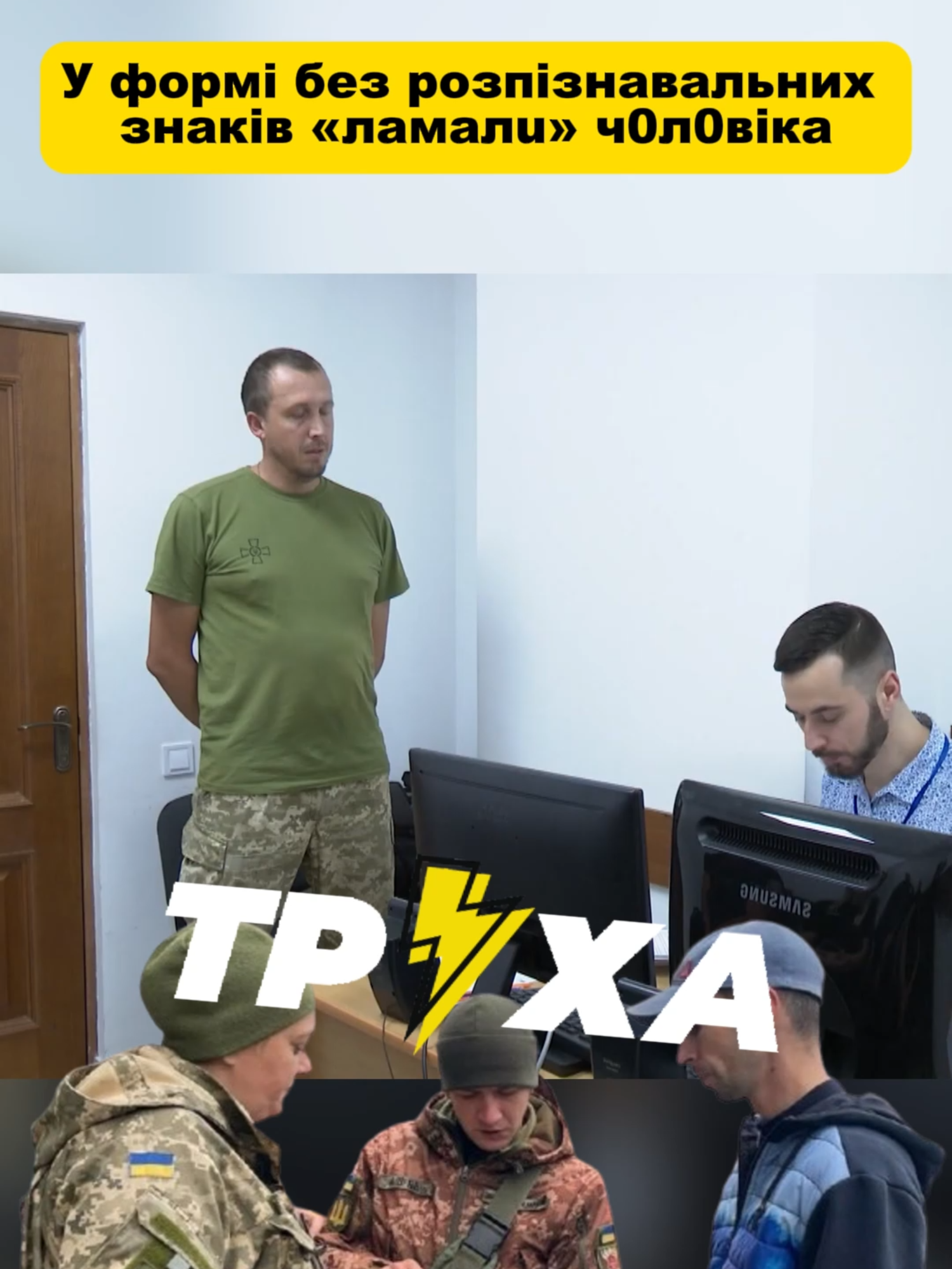 Частина 2 #мобілізаціяукраїна #тцк #мобілізація #трухазнає