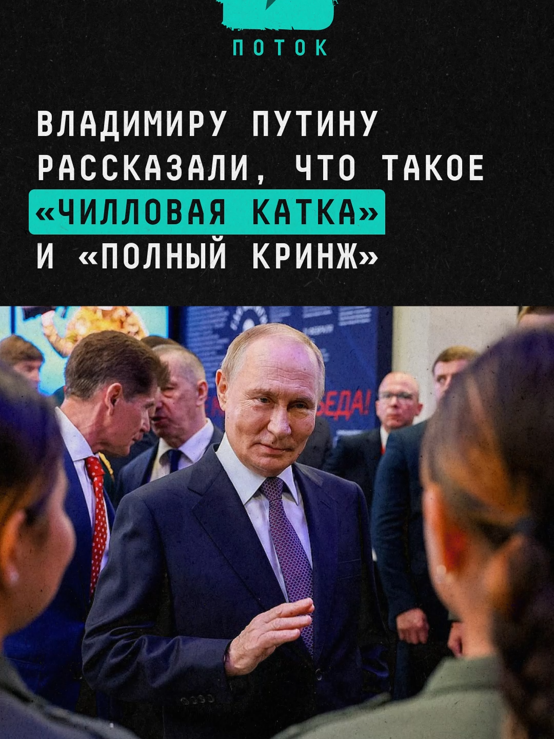 Владимиру Путину рассказали, что такое «чилловая катка» и «полный кринж» #новости #путин #катка #чилл #кринж #владивосток