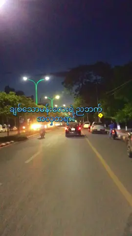 ညဘက် ဆိုင်ကယ်နဲ့ လျောက်စီးအရသာ ဘာနဲ့မှ မလဲနိုင် တဲ့လွတ်လပ်ခြင်း