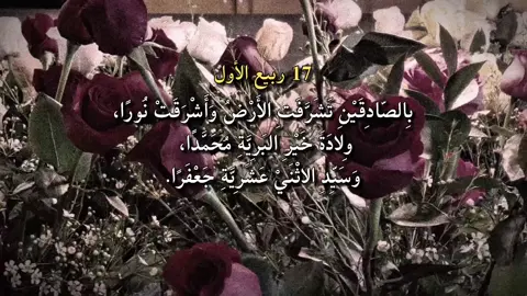 •17ربيع الأول|| في مثل هذا اليوم وُلِدَ سيدُ المرسلين وخاتمهم، و إذْ بِغَيَاهِبِ الدنيا تَشُعُّ من كلِّ بقاعِ الأرض، فلقد جاءَ مبعوثُ الرحمة الذي أصطفاه الباري على الخليقة، نوره من نور الله، إذ نادى الملكُ الأمين من أعْلى السماء: 