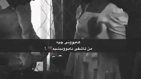 قـوربـانـی ئـەو خـوابـم کـەتـۆی خـستەژیـانـمـەوە....