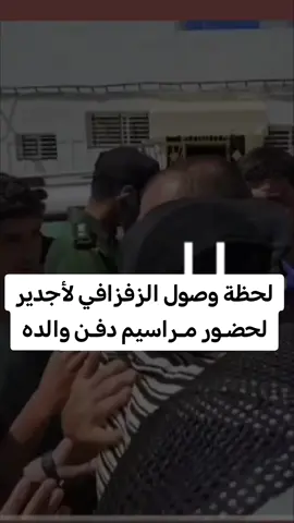 لحظة وصول الزفزافي لأجدير لحضـور مـراسيم دفـن والده #اكسبلور #تيك_توك #اخبار_المشاهير 