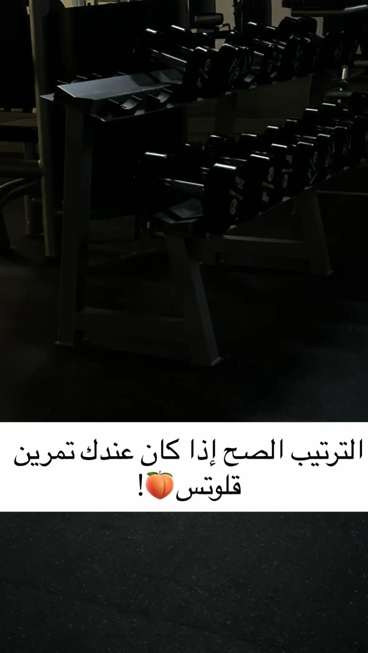 Keep going 🤸🏻💪🏻 #تمرين #نادي#قلوتس #سفلي #gym 
