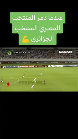 ، عندما دمر المنتخب المصري المنتخب الجزائري في نهايه الدوري الامم الافريقيا #الاهلي_فوق_الجميع 