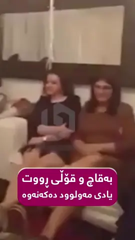 ئێرە کوردستانە، بە قاچ و قۆڵی ڕووتەوە یادی مەولوود دەکەنەوە!