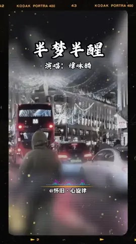 #半梦半醒 #好歌分享 #好歌推薦 #音乐 