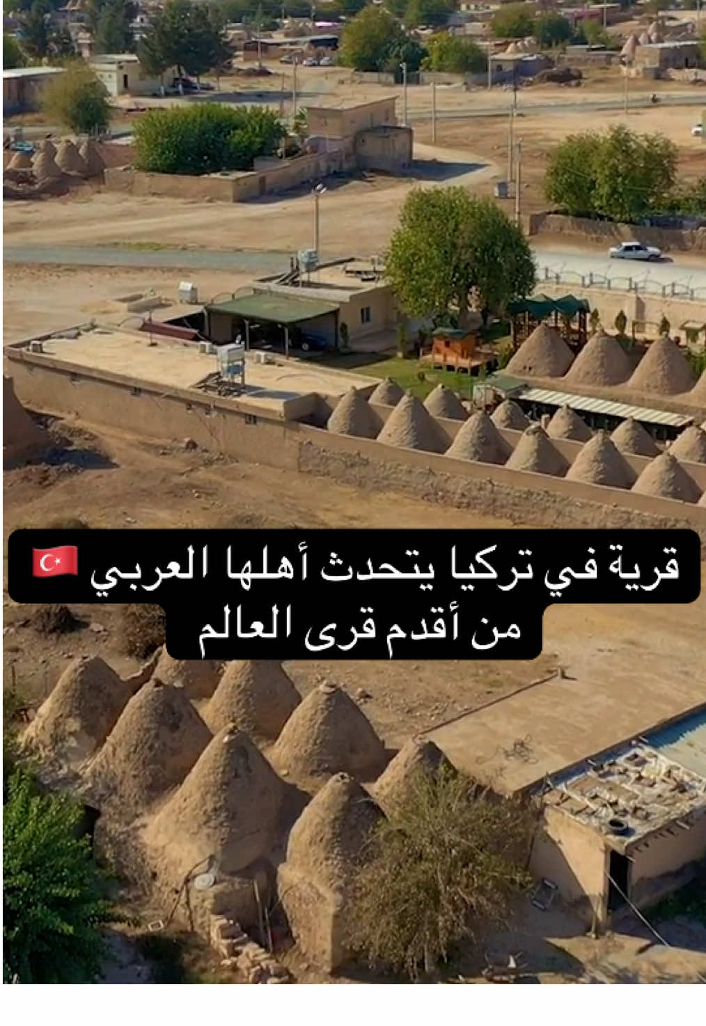 ية في تركيا يتحدث أهلها العربي 🇹🇷 من أقدم قرى العالم  إسم القرية : حرًّان  موجوده في مدينة شانلي أورفا علي ضفاف نهر الفرات⁩ #تركيا 