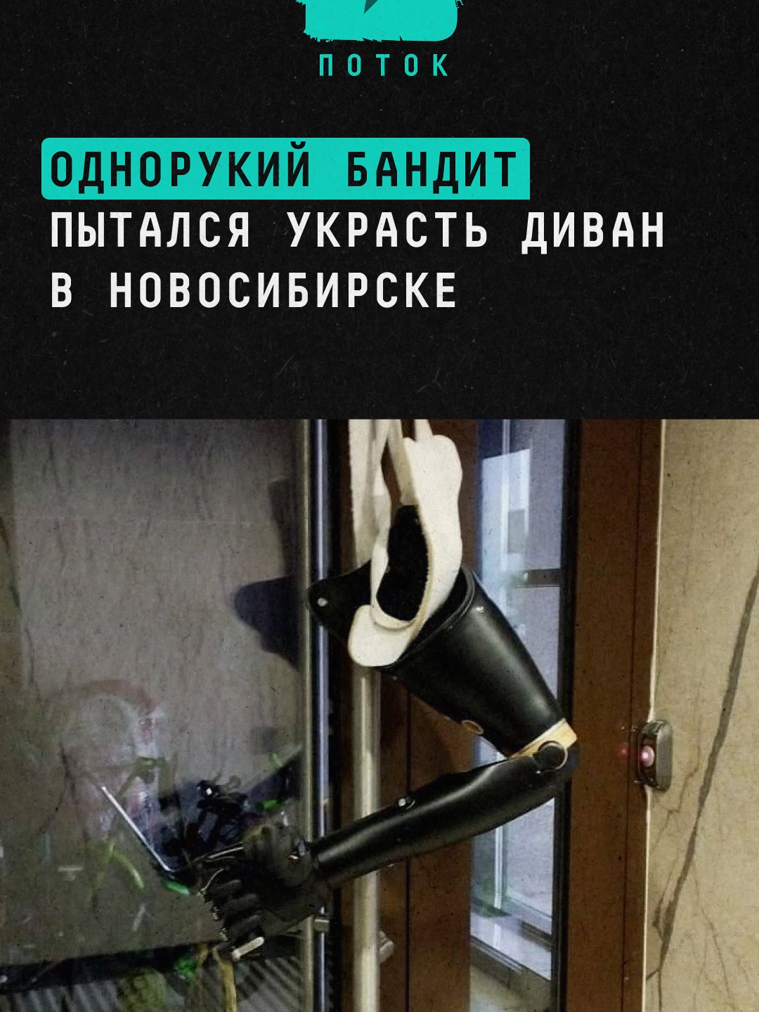 Однорукий бандит пытался украсть диван в Новосибирске #новости #россия #однорукий #новосибирск