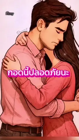 กอดนี้ปลอดภัยนะ❤️ #คำคม #สตอรี่_ความรู้สึก😔🖤🥀 #ความรัก #Love 