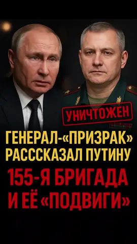 Во Владивостоке Путину показали фильм о 155-й бригаде. За кадром звучал голос генерала Гудкова, который был уничтожен ВСУ ещё в июле. Его преемник полковник Ильин — тоже ликвидирован, а зам Ильина, полковник Башкардин, постигла та же судьба. Вот такие «подвиги» 155-й бригады — Буча, Ирпень, Гостомель. Правда всегда выходит наружу. #Путин #155бригада #Украина #Война #МировойРазбор 