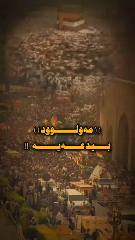 #اللهم_صل_وسلم_على_نبينا_محمد #مامۆستائارام_خەلەکانی✔ #maile🦋مەیلی #explore #fly 